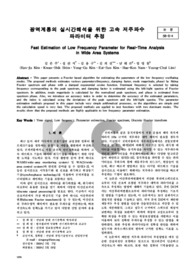광역계통의 실시간해석을 위한 고속 저주파수 파라미터 추정