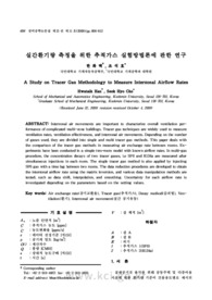 실간환기량 측정을 위한 추적가스 실험방법론에 관한 연구