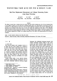 영상처리기법을 이용한 실시간 변위 측정 및 붕괴감지 시스템
