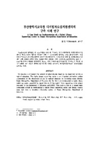 부산광역시교육청 디지털자료실지원센터의 구축 사례 연구