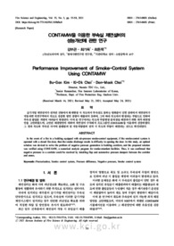 CONTAMW을 이용한 부속실 제연설비의 성능개선에 관한 연구