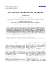 실시간 미세플라스틱 카운팅을 위한 레이저 유도 형광 특성 분석