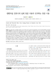 중환자실 간호사의 실제 장갑 사용과 인지하는 장갑 사용
