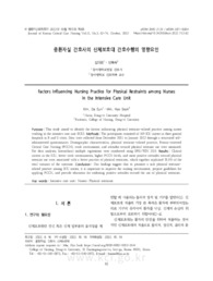 중환자실 간호사의 신체보호대 간호수행의 영향요인