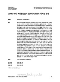 COVID-19이 화장품산업의 실제이익조정에 미치는 영향