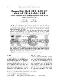 Enhanced Petri-Net을 이용한 실시간 센서 네트워크의 상황 정보 서비스 모델링
