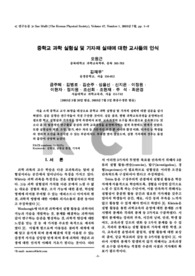 중학교 과학 실험실 및 기자재 실태에 대한 교사들의 인식