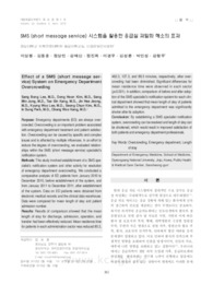 SMS (short message service) 시스템을 활용한 응급실 과밀화 해소의 효과