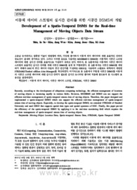 이동체 데이터 스트림의 실시간 관리를 위한 시공간 DSMS의 개발