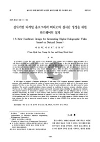 실사기반 디지털 홀로그래픽 비디오의 실시간 생성을 위한 하드웨어의 설계