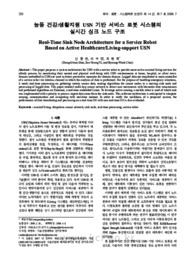 능동 건강/생활지원 USN 기반 서비스 로봇 시스템의실시간 싱크 노드 구조