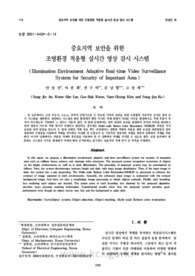 중요지역 보안을 위한조명환경 적응형 실시간 영상 감시 시스템