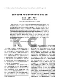 광섬유 섬광체를 이용한 원거리에서 방사선 실시간 검출