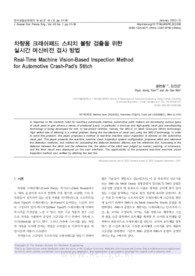 차량용 크래쉬패드 스티치 불량 검출을 위한 실시간 머신비전 검사 방법