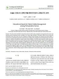 수술실 간호사의 경력단계별 환자안전관리 교육요구도 분석