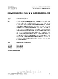 미용실의 관계마케팅이 관계의 질 및 마케팅성과에 미치는 영향