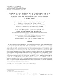 서울지역 공공청사 민원실의 겨울철 실내공기질에 관한 연구