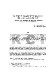 중앙 행정기관 자료실의 웹기반 정보서비스에 대한 이용자 요구에 관한 연구