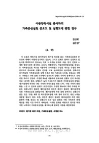 아동양육시설 종사자의 가족중심실천 중요도 및 실행도에 관한 연구