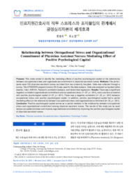 진료지원간호사의 직무 스트레스와 조직몰입의 관계에서 긍정심리자본의 매개효과