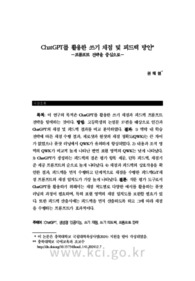 ChatGPT를 활용한 쓰기 채점 및 피드백 방안－프롬프트 전략을 중심으로－