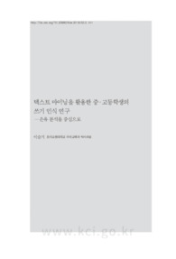 텍스트 마이닝을 활용한 중·고등학생의 쓰기 인식 연구 —은유 분석을 중심으로
