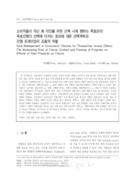 소비자들이 자신 對 타인을 위한 선택 시에 행하는 목표관리: 목표진행이 선택에 미치는 효과에 대한 선택맥락과 진행 프레이밍의 조절적 역할