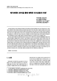 메가트렌드 분석을 통해 예측한 외식상품의 미래