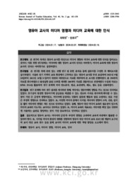 영유아 교사의 미디어 영향과 미디어 교육에 대한 인식
