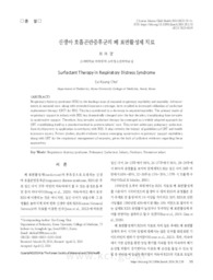 신생아 호흡곤란증후군의 폐 표면활성제 치료