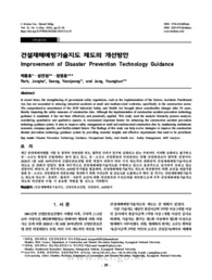 건설재해예방기술지도 제도의 개선방안