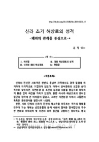 신라 초기 해상로의 성격 -왜와의 관계를 중심으로-