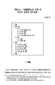 『老乞大』•『忠義直言』을 통해 본 언어의 접촉과 언어융합