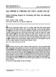 골프 상해예방 및 수행향상을 위한 수동적 스트레칭 프로그램