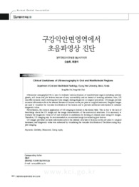 구강악안면영역에서 초음파영상 진단