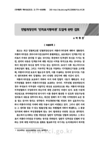 민법개정안의 ‘인격표지영리권’ 도입에 관한 검토