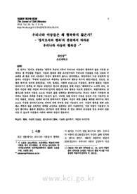 우리나라 아동들은 왜 행복하지 않은가? - ‘정서로서의 행복’의 관점에서 바라본 우리나라 아동의 행복감 -