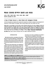 특발성 간경변증 환자에서 발생한 남성 유방암