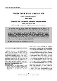 하대정맥 혈전을 동반한 신세포암의 치료