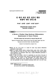 암 환자 대상 변증 설문지 활용 현황에 대한 문헌고찰