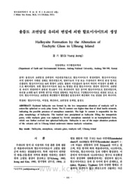 울릉도 조면암질 유리의 변질에 의한 할로이사이트의 생성