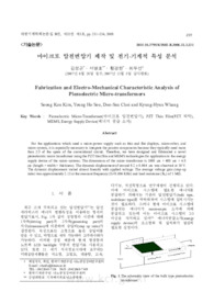 마이크로 압전변압기 제작 및 전기-기계적 특성 분석