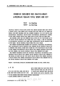 외래환자의 방문상황에 따른 의료서비스품질이 고객만족도와 애호도에 미치는 영향에 관한 연구