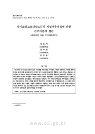 장기요양보호대상노인의 시설적응과정에 관한 근거이론적 접근 -내버려진 마음 누그러뜨리기-