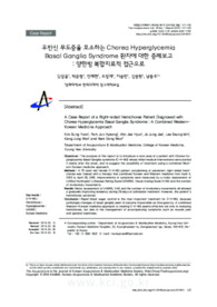 우반신 무도증을 호소하는 Chorea Hyperglycemia Basal Ganglia Syndrome 환자에 대한 증례보고: 양한방 복합치료적 접근으로