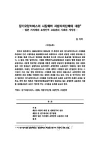 장기요양서비스의 시장화와 지방자치단체의 대응 －일본 지자체의 요양인력 고용관리 사례와 시사점－