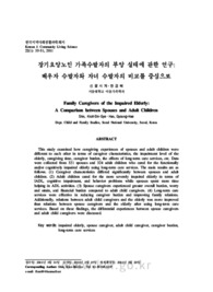 장기요양노인 가족수발자의 부양 실태에 관한 연구: 배우자 수발자와 자녀 수발자의 비교를 중심으로