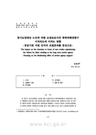 장기요양대상 노인에 의한 요양보호사의 폭력피해경험이 이직의도에 미치는 영향-공급기관 지원 인식의 조절효과를 중심으로-