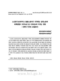 노인장기요양서비스 돌봄노동자가 지각하는 감정노동과 폭력경험이 직무소진 및 이직의도에 미치는 영향 -사회적 지지의 조절효과-