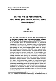 인도·이란 어파 자음 체계의 보편성 연구 -힌디·우르두어, 벵골어, 신할리즈어, 페르시아어, 파슈토어, 쿠르드어를 대상으로-